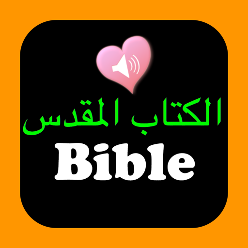 الكتاب المقدس العربي الإنجليزي