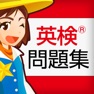 Get 英検®問題集 for iOS, iPhone, iPad Aso Report