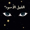 Black night - ⁺ الليل الأسود