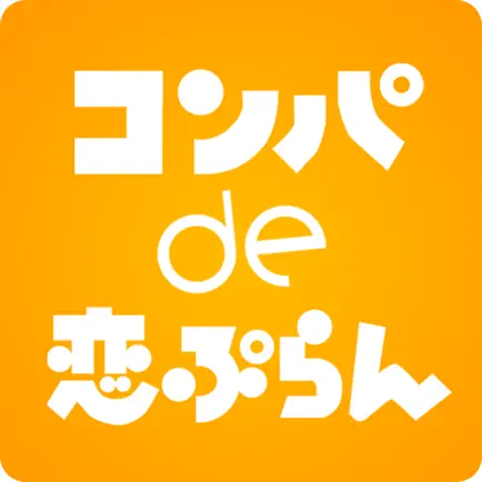 コンパde恋ぷらん Читы