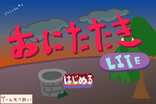 おにたたきLiteのおすすめ画像1