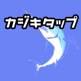 螢幕擷取畫面 (3) カジキタップ