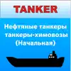 Танкер Нефть - Химия Начальная App Support