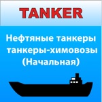 Download Танкер Нефть - Химия Начальная app
