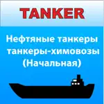 Танкер Нефть - Химия Начальная App Contact