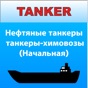 Танкер Нефть - Химия Начальная app download