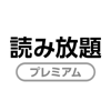 Yahoo Japan Corporation - 読み放題プレミアム アートワーク