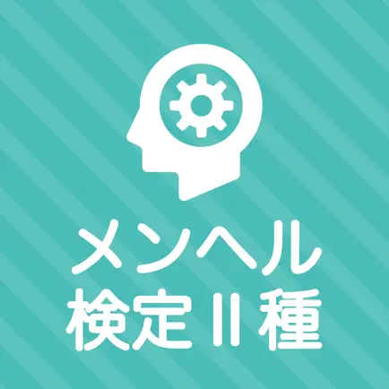 メンタルヘルスマネジメント検定Ⅱ種 秒トレアプリ Читы