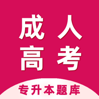 成人高考宝典-成人高考专升本考试题库