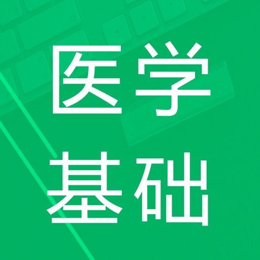 医学基础题库 icon