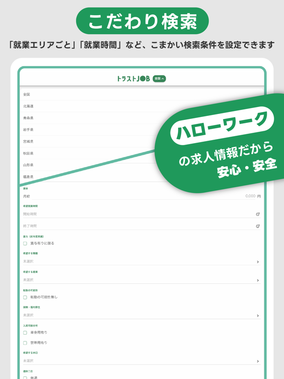 求人検索トラストジョブのおすすめ画像2