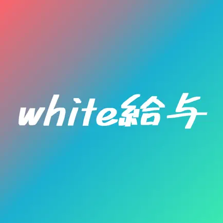 white給与 (ホワイト給与) - 給与明細の管理&共有 Cheats