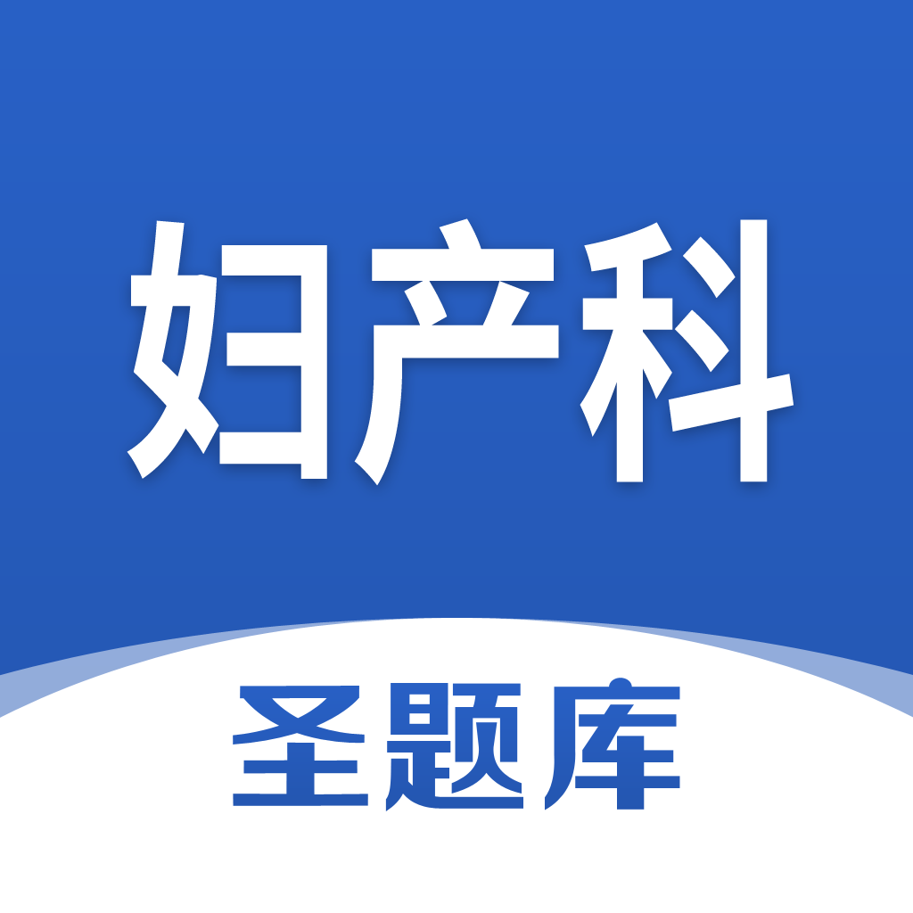 Get 妇产科圣题库 for iOS, iPhone, iPad Aso Report
