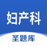 Get 妇产科圣题库 for iOS, iPhone, iPad Aso Report