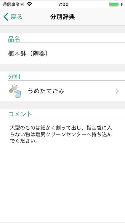 塩尻資源物・ごみ分別アプリ