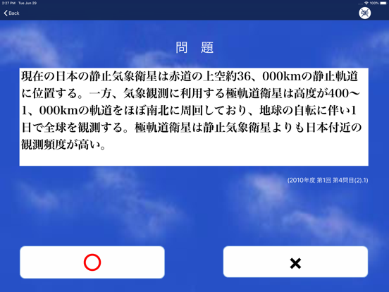 気象予報士試験プチ対策 ○×問題のおすすめ画像3