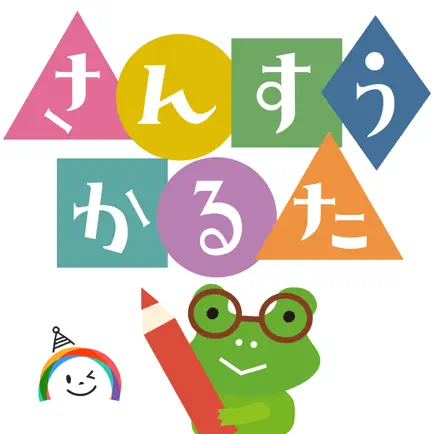 算数かるた【頭の体操・脳トレ感覚で遊べる学習アプリ】 Читы
