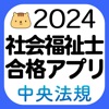 【中央法規】社会福祉士合格アプリ2024過去+模擬+一問一答 - iPhoneアプリ