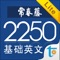 本应用课程内容收录基础英语单词約 2250 個。课程内容秉持赖世雄老師一贯严谨态度，单词解说详尽，内容丰富，包含短语、派生字、同/反义字、容易混淆字、和搭配用法等说明，单词与例句也均有道地美式发音。