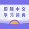 词典APP涵盖检索查询、在线翻译、学习等多个模块。检索查询部分支持键盘、语音、手写以及OCR识别四种输入方式；以拼音、部首、笔画对字词进行系统性归类，提供多种检索方式。在线翻译提供即时免费的中文、英文在线互译服务。根据汉字的认知特点，设置汉字书写模块，模拟真实书写环境，提升学习者汉字书写能力。