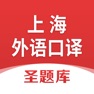 Get 上海外语口译证书考试圣题库 for iOS, iPhone, iPad Aso Report