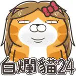 白爛貓 24 一朵美麗的阿花 App Positive Reviews