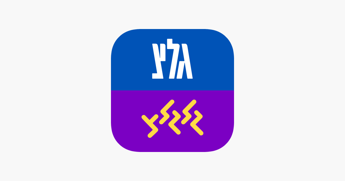 גלצ - גלגלצ on the App Store