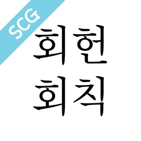 螢幕擷取畫面 (1) 회헌회칙