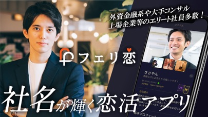 フェリ恋-“エリート会社員こそ最強” 新感覚マッチングアプリのおすすめ画像5