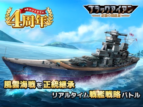 【風雲海戦】ブラックアイアン：逆襲の戦艦島のおすすめ画像1