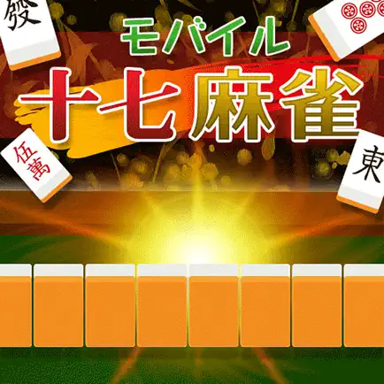 モバイル十七麻雀 Читы