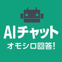 AIチャットオモシロ回答 - ボットの回答シェアアプリ