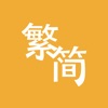 Trad/Simp Chinese Converter icon