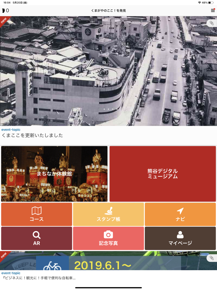 熊谷観光・文化財ナビゲーション公式アプリ