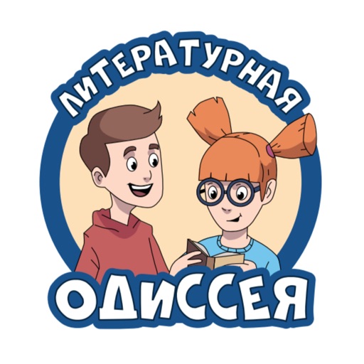 Литературная одиссея