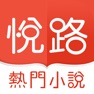 Get 悦路小说 for iOS, iPhone, iPad Aso Report