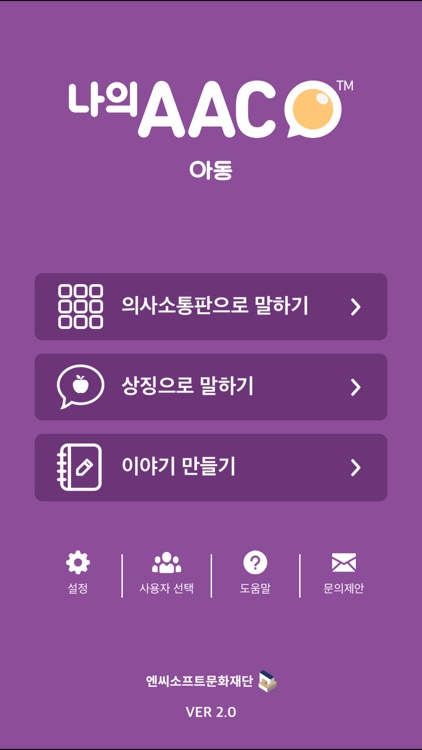 의사소통보조SW: 나의 AAC 아동