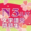 JLPT N3  文字語彙問題集