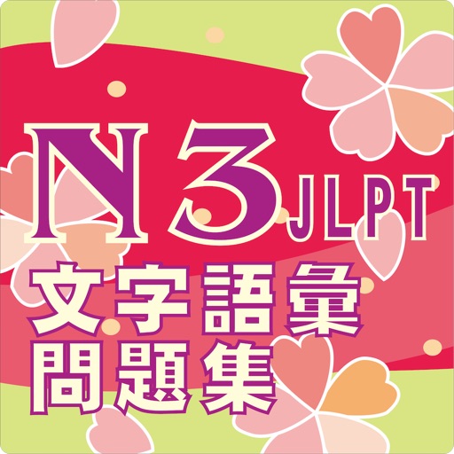 N3 文字語彙問題集