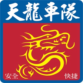 螢幕擷取畫面 (3) 天龍車隊