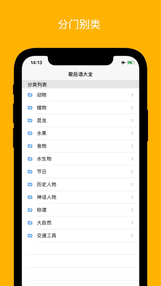 歇后语大全5000 - 1.05 - (iOS)