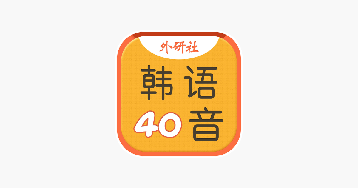韩语40音学习」をApp Storeで
