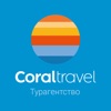 Coral Travel • Турагентство