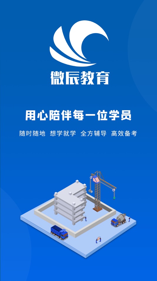 #1. 微辰教育 (iOS) 由: Shandong Weichen Education Technology Co. LTD