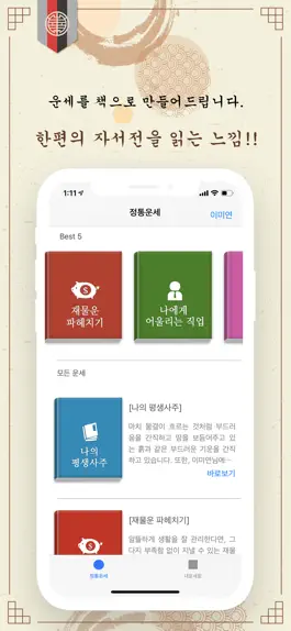 Game screenshot 2024 정통운세 - 사주 토정비결 운세 통합버전 apk