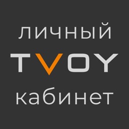 TVOY Личный Кабинет