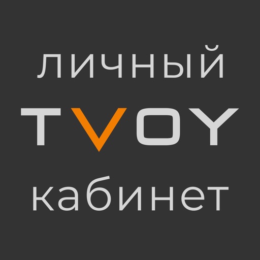 TVOY Личный Кабинет