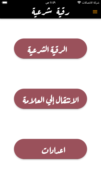Roqia الرقية الشرعية Screenshot