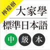 檸檬樹-大家學標準日本語中級本 icon