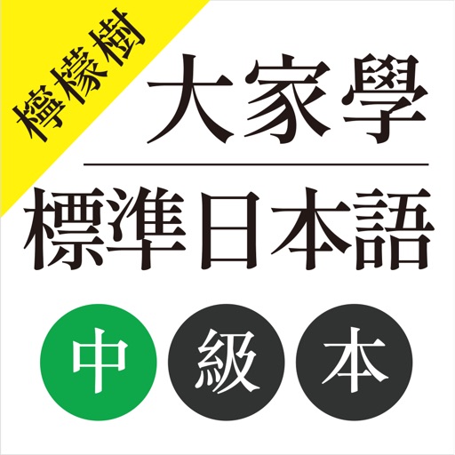 檸檬樹-大家學標準日本語中級本 icon